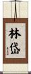 林岱 Scroll