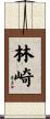 林崎 Scroll