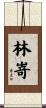 林嵜 Scroll