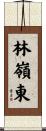 林嶺東 Scroll