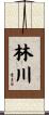 林川 Scroll