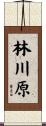 林川原 Scroll