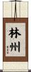 林州 Scroll