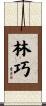 林巧 Scroll