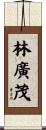 林廣茂 Scroll