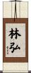 林弘 Scroll