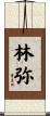 林弥 Scroll