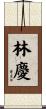 林慶 Scroll