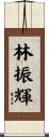 林振輝 Scroll
