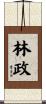 林政 Scroll