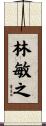 林敏之 Scroll