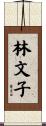 林文子 Scroll
