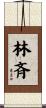 林斉 Scroll