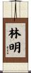 林明 Scroll