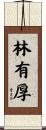 林有厚 Scroll