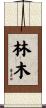 林木 Scroll