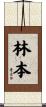 林本 Scroll