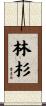 林杉 Scroll