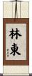 林東 Scroll