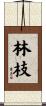 林枝 Scroll