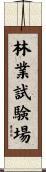 林業試験場 Scroll