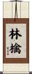 林檎 Scroll