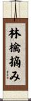 林檎摘み Scroll
