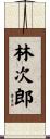 林次郎 Scroll
