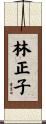 林正子 Scroll