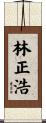 林正浩 Scroll