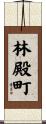 林殿町 Scroll