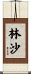 林沙 Scroll