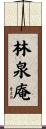 林泉庵 Scroll