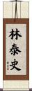 林泰史 Scroll