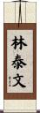 林泰文 Scroll