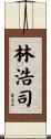林浩司 Scroll