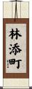 林添町 Scroll