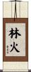 林火 Scroll