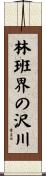 林班界の沢川 Scroll