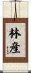 林産 Scroll