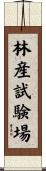 林産試験場 Scroll