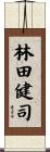林田健司 Scroll