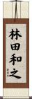 林田和之 Scroll
