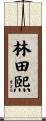 林田煕 Scroll