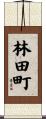 林田町 Scroll