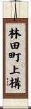 林田町上構 Scroll
