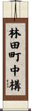 林田町中構 Scroll