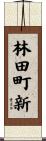林田町新 Scroll