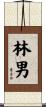 林男 Scroll