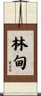 林甸 Scroll